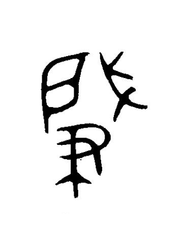 肈篆书书法写法高清图片
