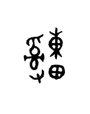 緟篆书书法写法高清图片