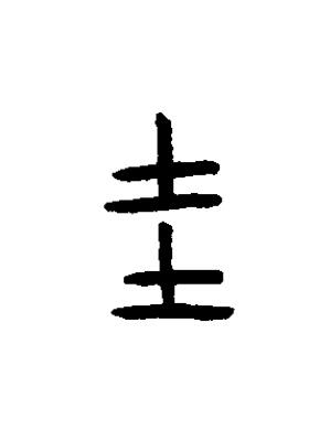 圭篆书书法写法高清图片