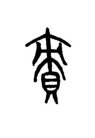 績篆书书法写法高清图片