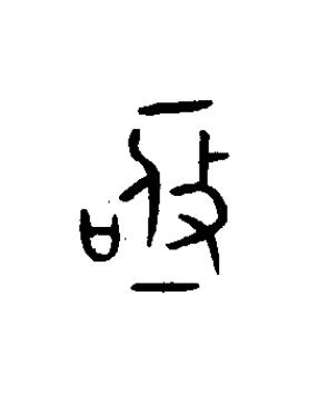 亟篆书书法写法高清图片