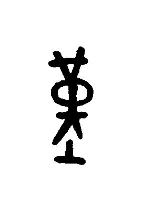 堇篆书书法写法高清图片