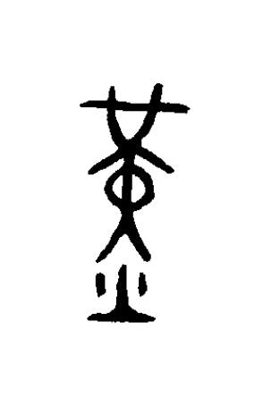 堇篆书书法写法高清图片