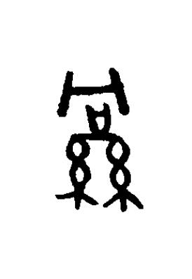絅篆书书法写法高清图片