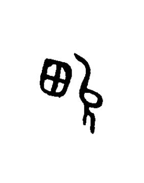 畯篆书书法写法高清图片