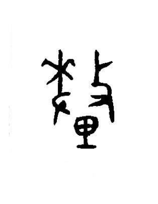 釐篆书书法写法高清图片