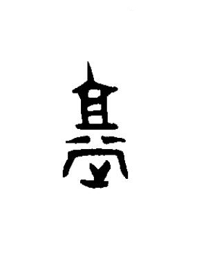 堂篆书书法写法高清图片
