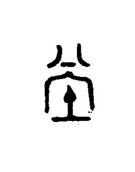 堂篆书书法写法高清图片