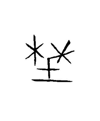 埜篆书书法写法高清图片