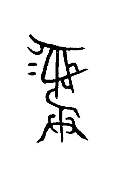彝篆书书法写法高清图片