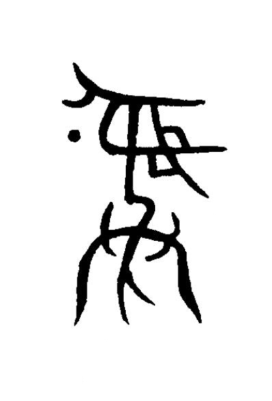 彝篆书书法写法高清图片
