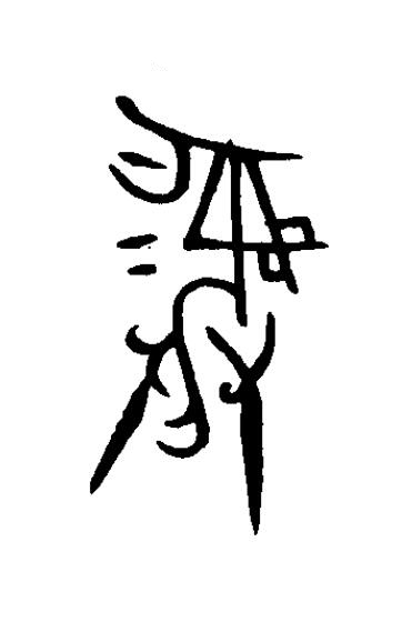 彝篆书书法写法高清图片