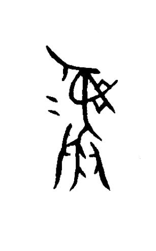 彝篆书书法写法高清图片
