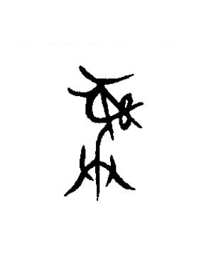 彝篆书书法写法高清图片