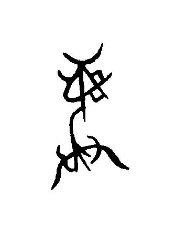 彝篆书书法写法高清图片