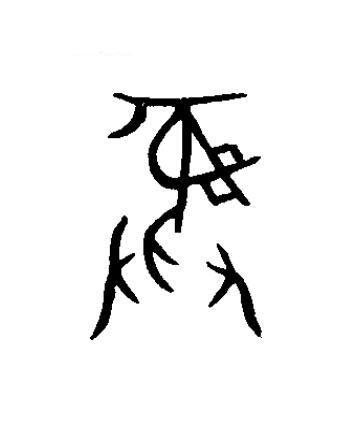 彝篆书书法写法高清图片