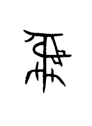 彝篆书书法写法高清图片