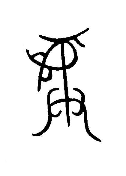 彝篆书书法写法高清图片