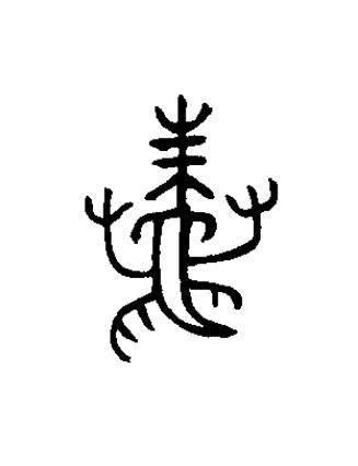 鼄篆书书法写法高清图片