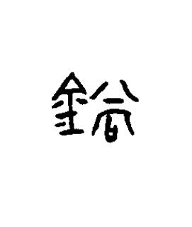 鋿篆书书法写法高清图片
