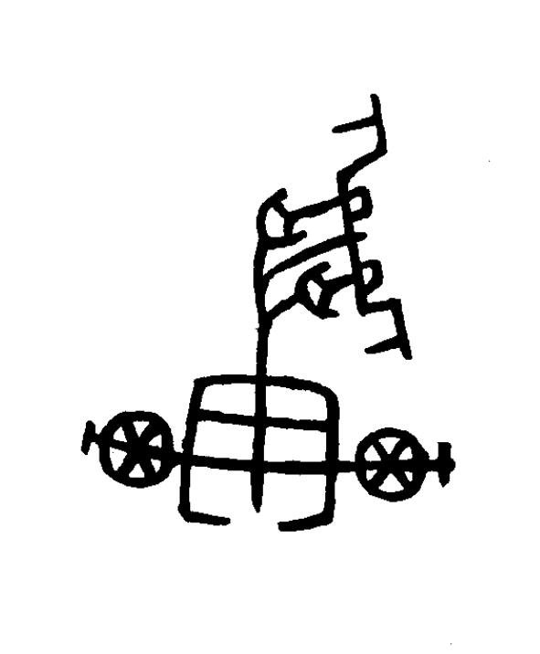 車篆书书法写法高清图片