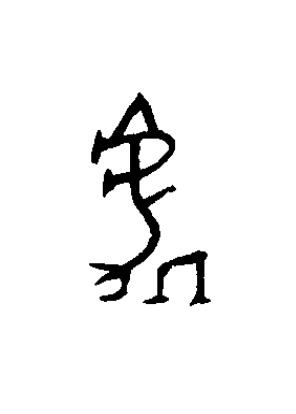 處篆书书法写法高清图片