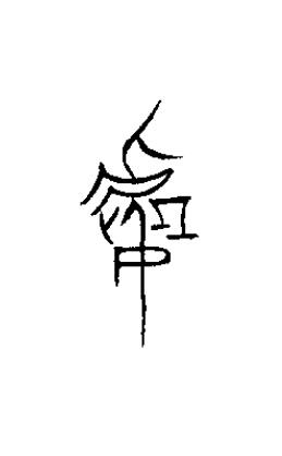 處篆书书法写法高清图片