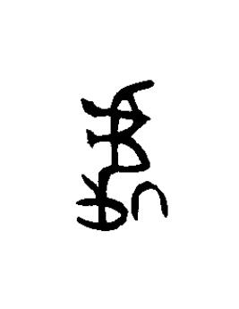 處篆书书法写法高清图片