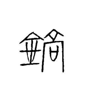 鎬篆书书法写法高清图片