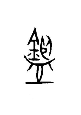 鑑篆书书法写法高清图片