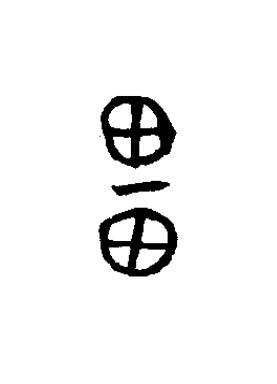 畕篆书书法写法高清图片
