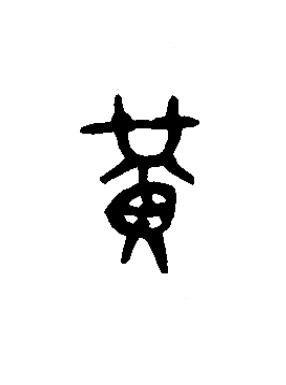 黄篆书书法写法高清图片