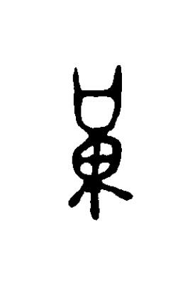 黄篆书书法写法高清图片