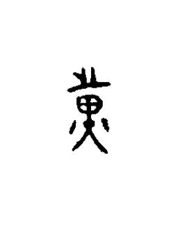 黄篆书书法写法高清图片