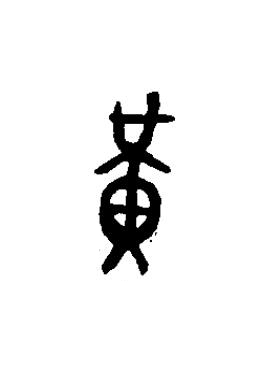 黄篆书书法写法高清图片