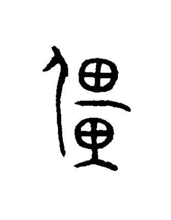 畺篆书书法写法高清图片