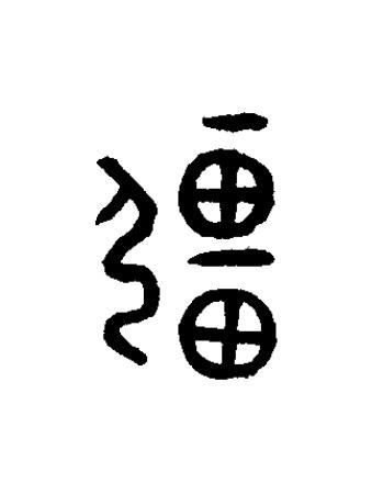 畺篆书书法写法高清图片