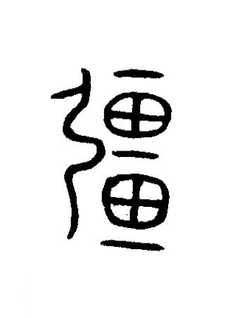 畺篆书书法写法高清图片