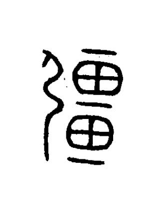 畺篆书书法写法高清图片