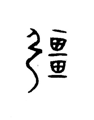 畺篆书书法写法高清图片