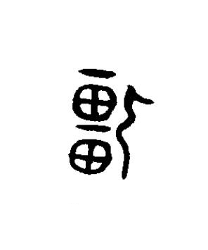畺篆书书法写法高清图片
