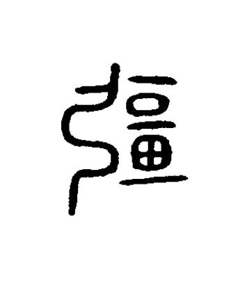 畺篆书书法写法高清图片