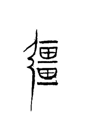 畺篆书书法写法高清图片
