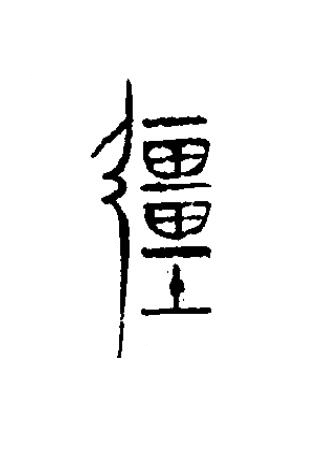 畺篆书书法写法高清图片