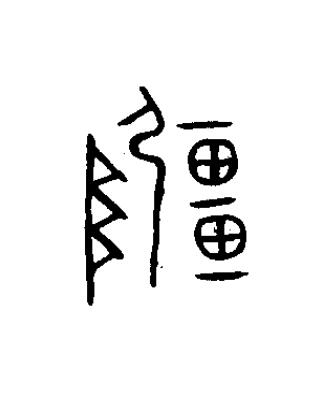 畺篆书书法写法高清图片