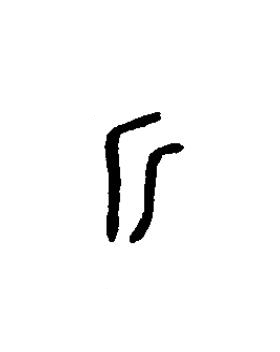 斤篆书书法写法高清图片