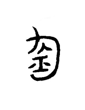 鈞篆书书法写法高清图片