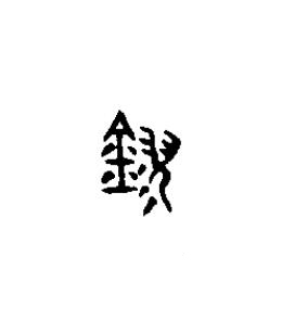 鏐篆书书法写法高清图片