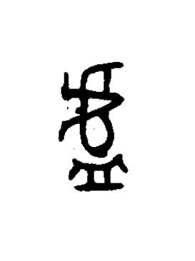 鑪篆书书法写法高清图片