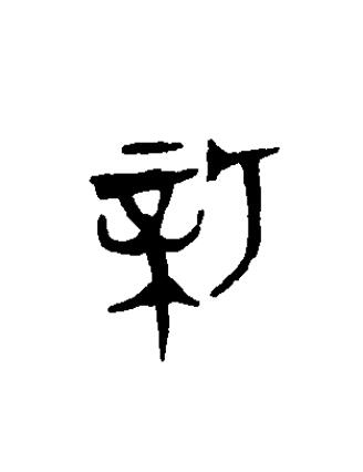 新篆书书法写法高清图片